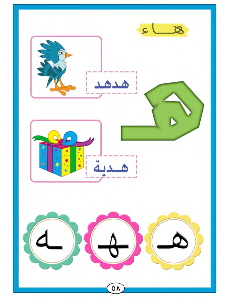 الحروف الأبجدية  لتأسيس الاطفال في اللغة العربية ومساعدتهم في القراءة للاول لابتدائي.jpg Oui_oa71