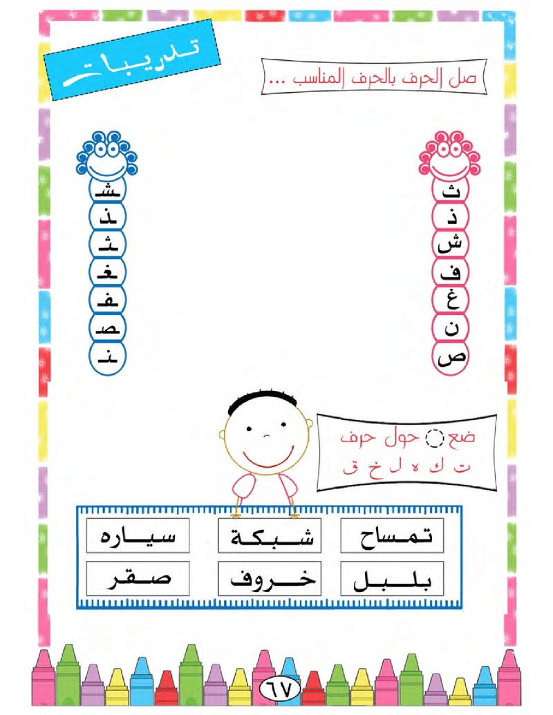 الحروف الأبجدية  لتأسيس الاطفال في اللغة العربية ومساعدتهم في القراءة للاول لابتدائي.jpg Oui_oa73