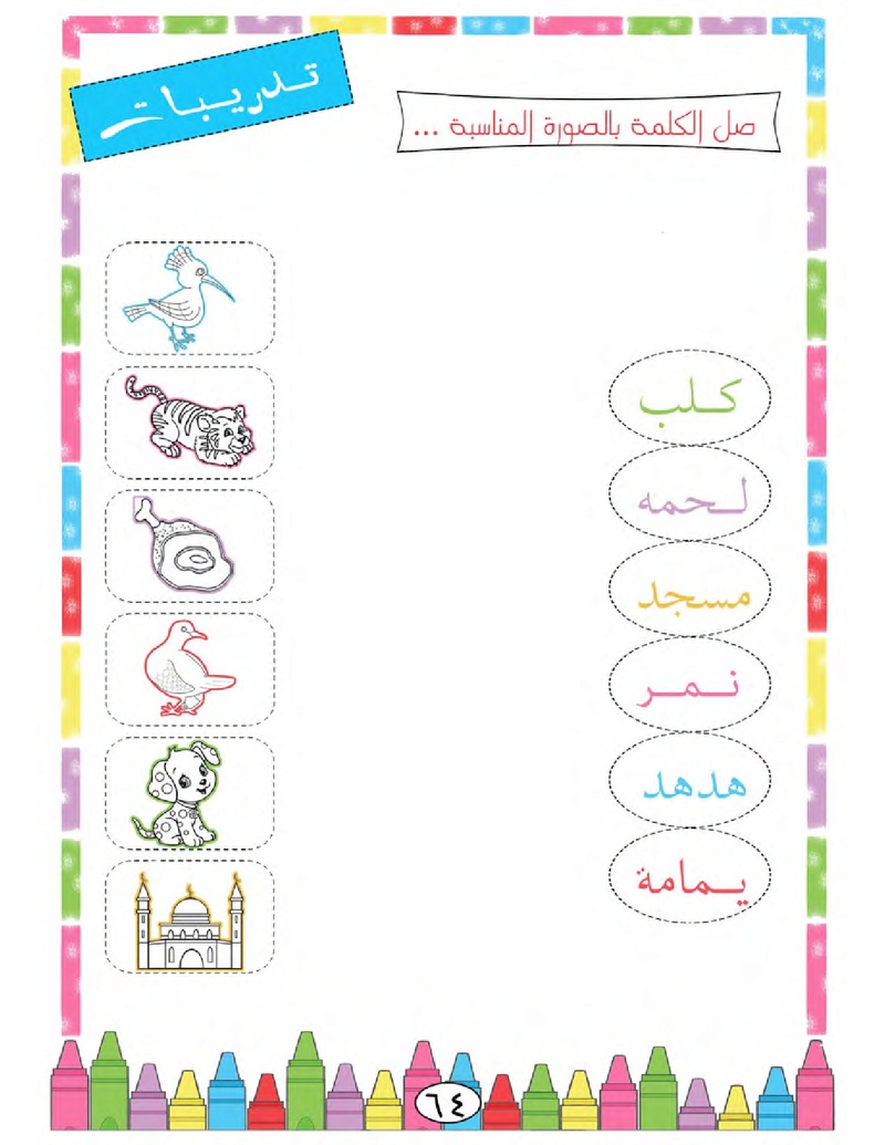 الحروف الأبجدية  لتأسيس الاطفال في اللغة العربية ومساعدتهم في القراءة للاول لابتدائي.jpg Oui_oa75