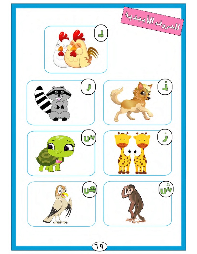 الحروف الأبجدية  لتأسيس الاطفال في اللغة العربية ومساعدتهم في القراءة للاول لابتدائي.jpg Oui_oa78