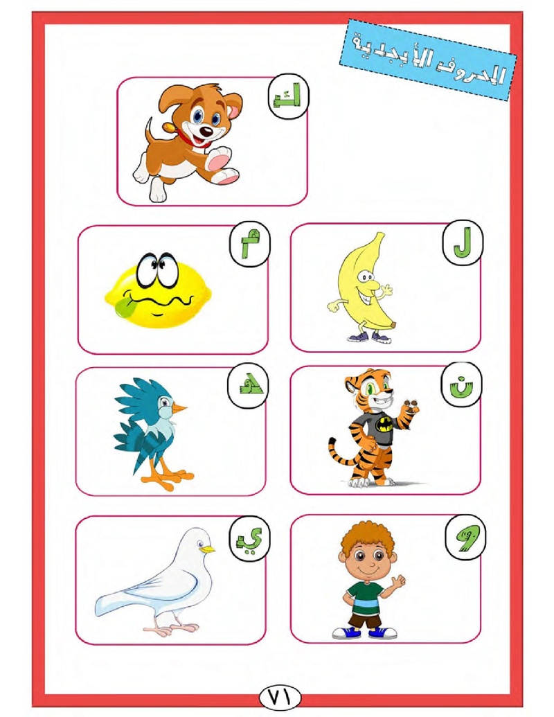 الحروف الأبجدية  لتأسيس الاطفال في اللغة العربية ومساعدتهم في القراءة للاول لابتدائي.jpg Oui_oa80