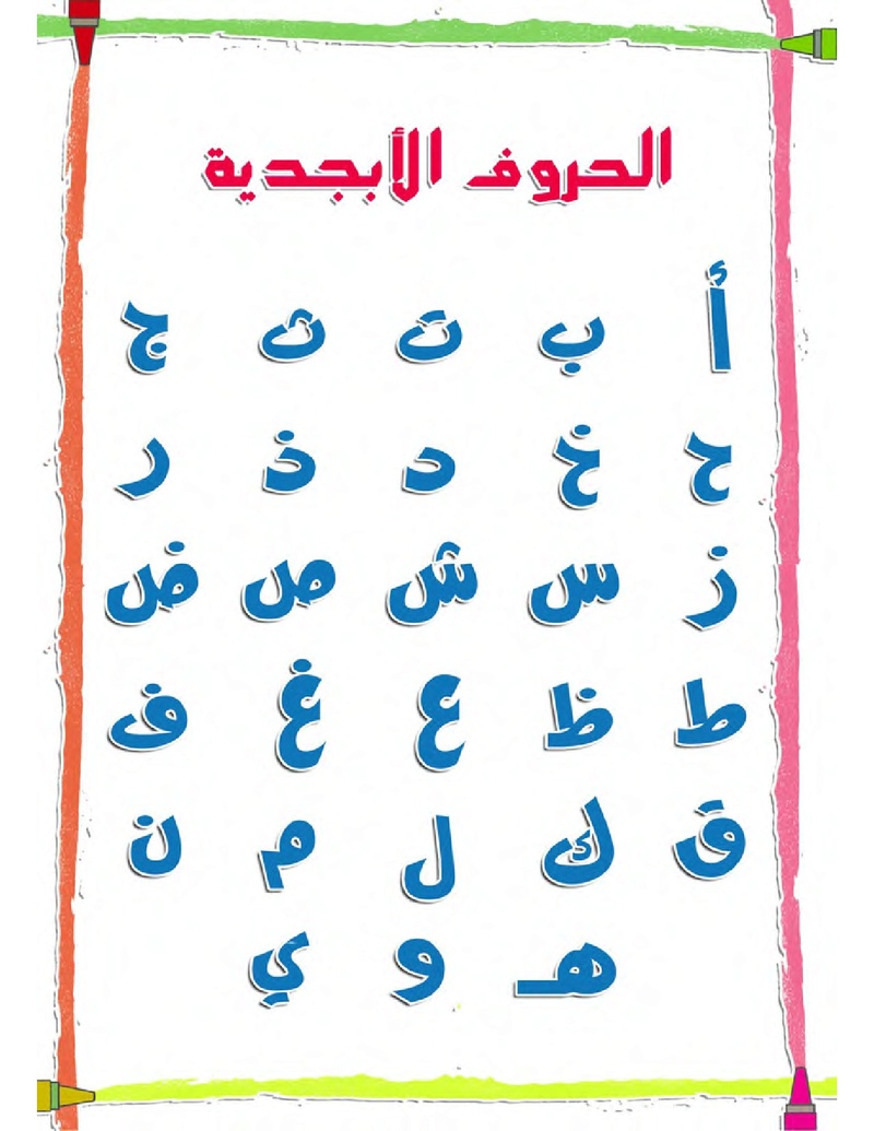 الحروف الأبجدية  لتأسيس الاطفال في اللغة العربية ومساعدتهم في القراءة للاول لابتدائي.jpg Oui_oa81