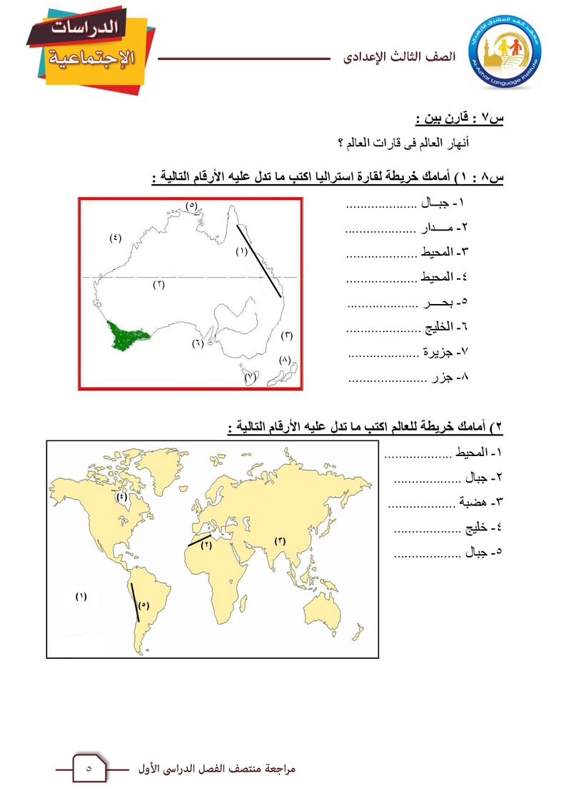 مراجعة الدراسات للثالث الاعدادي الترم الاول 2018 Social13