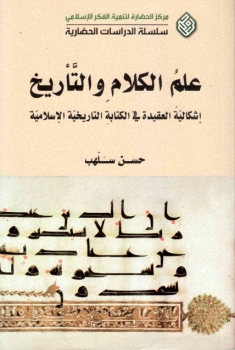 علم الكلام و التأريخ ( إشكالية العقيدة في الكتابة التاريخية الإسلامية ) Lk211110