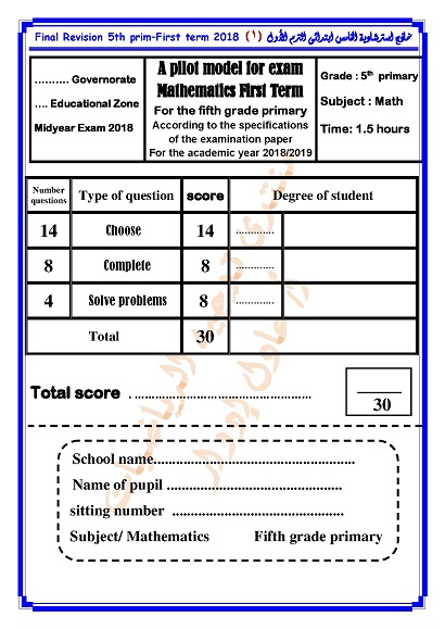نماذج استرشادية لامتحان Math للصف الخامس الابتدائي لغات ترم أول 2019 00001410