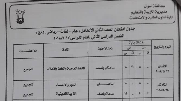 جداول امتحانات محافظة أسوان الترم الثاني 2018 0026