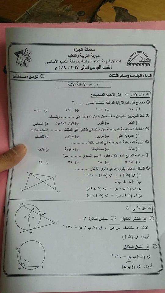 اجابة امتحان الهندسة للصف الثالث الاعدادى الترم الثانى 2018 محافظة الجيزة 0031