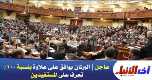 البرلمان يوافق على علاوة 100% من أول جلسة والمعلمين خلال 3 سنوات 01110