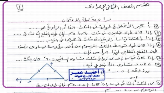 مراجعة ليلة الامتحان هندسة للصف الثانى الإعدادي تيرم أول - أعداد أحمد عمر 01122