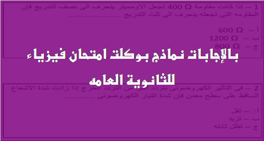 بالإجابات 6 نماذج بوكلت امتحان فيزياء للثانوية العامه 2018 01158