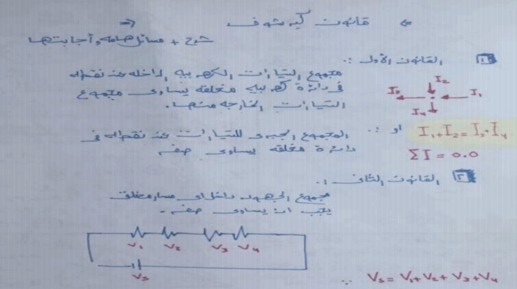 كيرشوف - مراجعة قانون كيرشوف.. مسائل مهمة بالاجابات للثالث الثانوي 01226