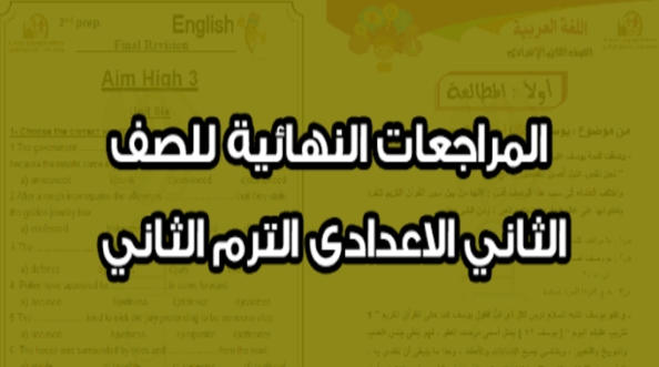 مراجعات الصف الثاني الاعدادي ترم ثاني 2020 س و ج في كل المواد 01228