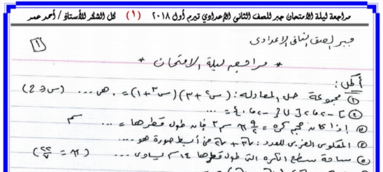 مراجعة ليلة امتحان الجبر للثانى الإعدادي الترم الاول 14 ورقة رائعة لمستر أحمد عمر