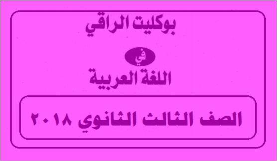 بوكليت الراقي في اللغة العربية للصف الثالث الثانوي ٢٠١٨ 02108