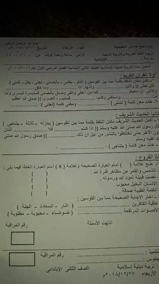 امتحان الدين للثاني الإبتدائى نصف العام 2018 ادارة نجع حمادي - قنا 02111