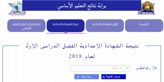 عطل بموقع تعليم القاهرة يؤجل اعلان نتيجة الإعدادية 2018 02213