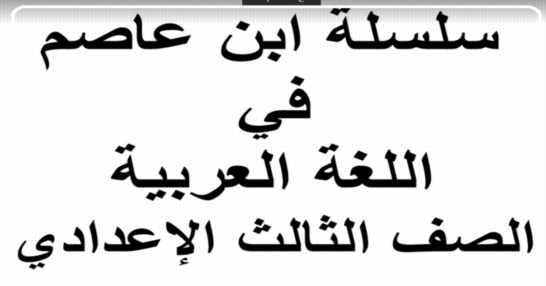 مذكرة اللغة العربية للثالث الاعدادي الترم الثاني 2018 مستر حسن أبو عاصم 0233