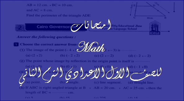 امتحانات Math للصف الاول الاعدادي لن يخرج عنها امتحان آخر العام  0286