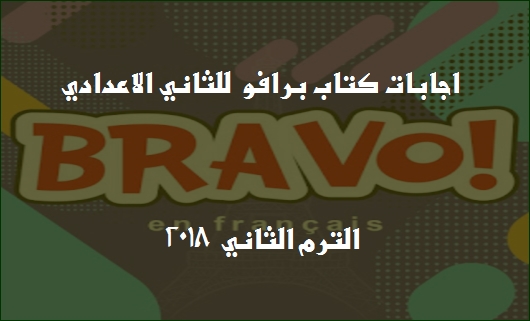  اجابات كتاب Bravo في اللغة الفرنسية للثاني الاعدادي الترم الثاني 2018 0337