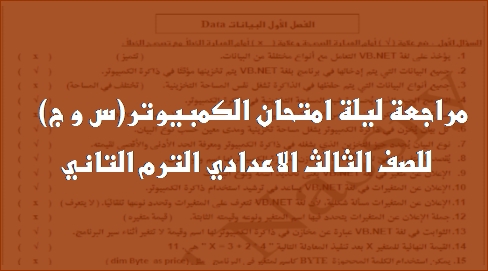 مراجعة ليلة امتحان الكمبيوتر للثالث الاعدادي الترم الثاني مستر نصري 0352