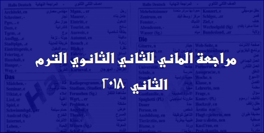 مراجعة اللغة الالمانية للصف الثانى الثانوى الترم الثانى 2018