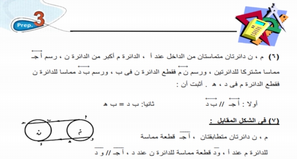 بالاجابات مسائل الهندسة التى لن يخرج عنها امتحان الترم الثاني للثالث الاعدادي 0375