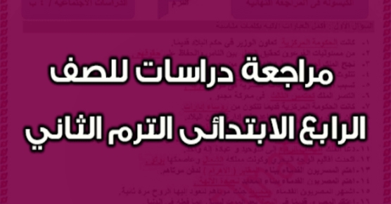 أفضل مراجعة دراسات للصف الرابع ترم تاني ٢٠١٨