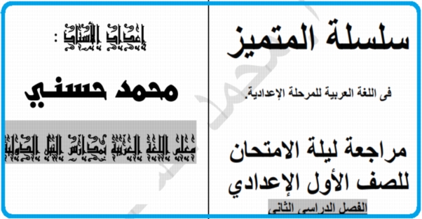 ملخص مراجعة اللغة العربية للأول الاعدادي 16 ورقة لن يخرج عنها امتحان الترم الثاني