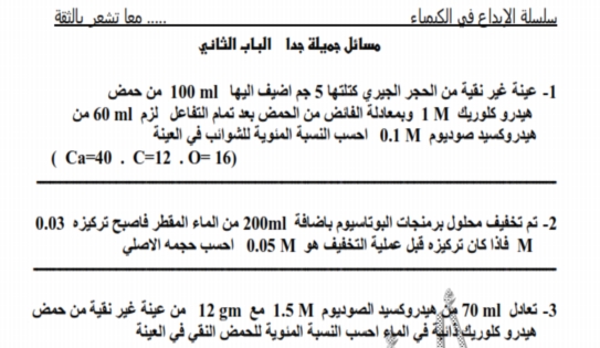 مسائل التحليل الكمي 3 ثانوي كيمياء جميع الافكار للمتفوقين 045