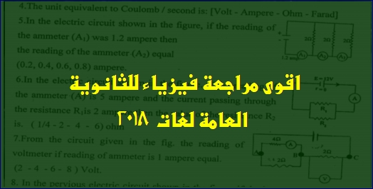 مراجعة الفيزياء لغات (physics) للثالث الثانوي  2018