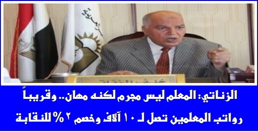 الزناتي: المعلم ليس مجرم لكنه مهان.. وقريباً رواتب المعلمين تصل لـ 10 آلاف شهرياً وخصم 2% للنقابة 0466