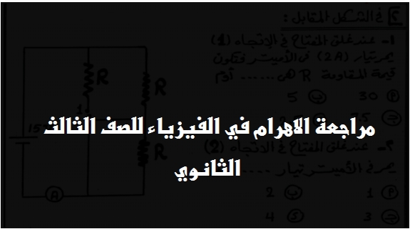 مراجعة الاهرام في الفيزياء للصف الثالث الثانوي