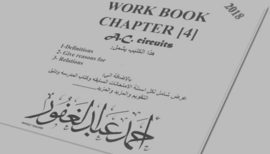 بالاجابات مراجعة فيزياء (لغات) للثانوية العامة 2018 مستر احمد عبد الغفور 0633