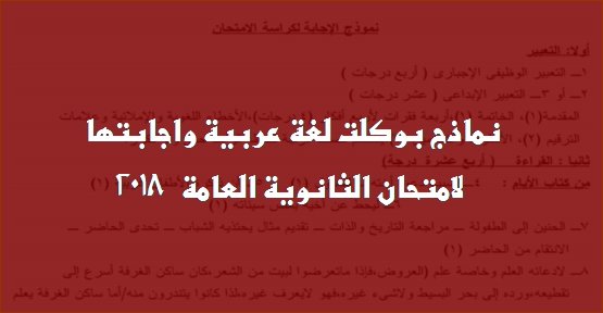 بالإجابات 10 نماذج بوكلت لغة عربية لن يخرج عنها امتحان الثانوية العامه 0639