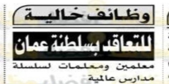 للتعاقد.. معلمين ومعلمات لسلسلة مدارس عالمية بسلطنة عمان 0650