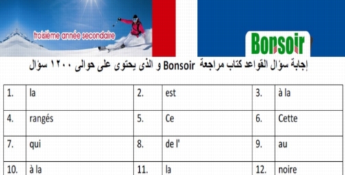 اجابات كتاب Bonsoir في اللغة الفرنسية للثالث الثانوي 2018 0723