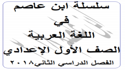 مذكرة اللغة العربية اولى اعدادي ترم ثان 2018 مستر حسن أبو عاصم 0817