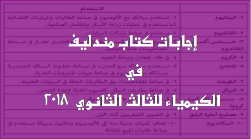 إجابات كتاب مندليف في الكيمياء للثالث الثانوي 2018