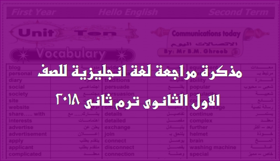 مراجعة انجليزى اولى ثانوي ترم ثانى 2018