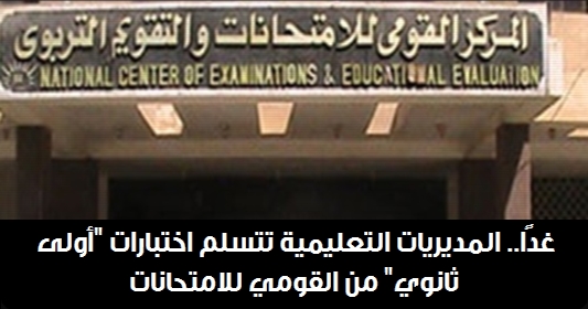 غدًا.. التعليم" تبدأ توزيع امتحانات أولى ثانوي على المديريات 0926