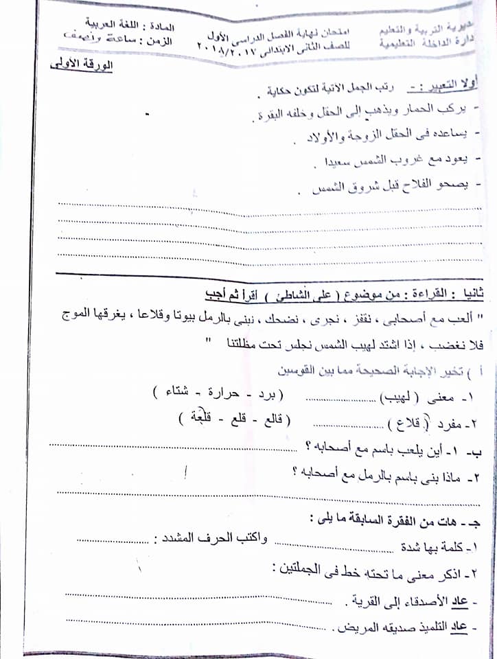 امتحان اللغة العربية للثاني الابتدائي نصف العام 2018 ادارة الداخلة التعليمية 10016