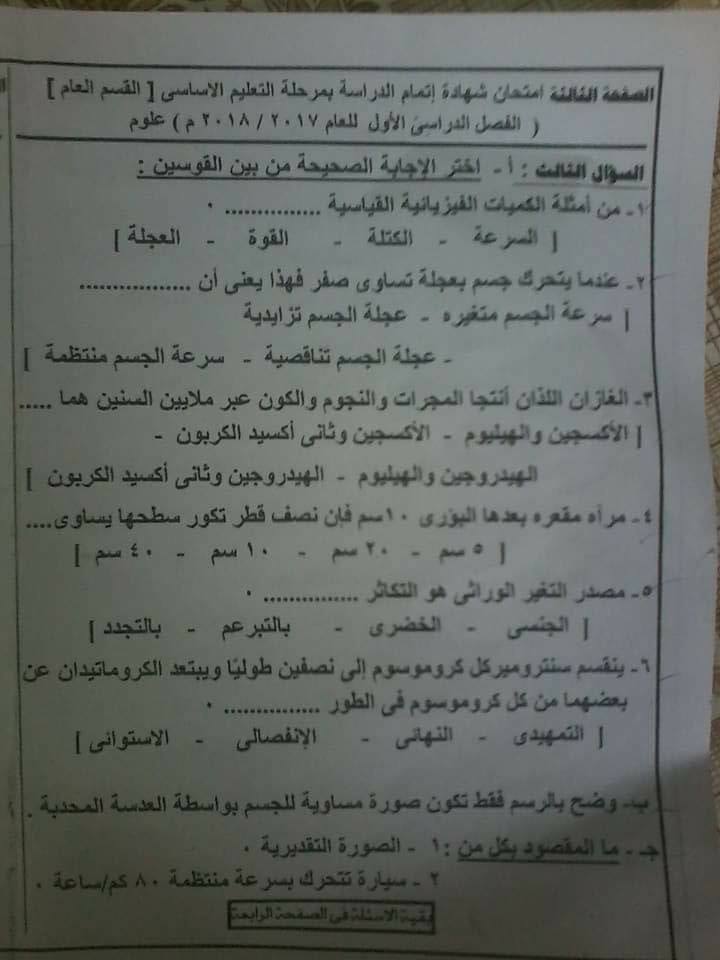 امتحان العلوم للثالث الاعدادي نصف العام 2018 محافظة شمال سيناء 1070