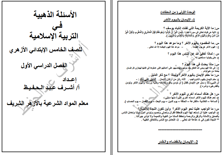 مراجعة التربية الاسلامية للصف الخامس الابتدائى ازهر ترم اول 2018 مستر اشرف عبدالحفيظ 110