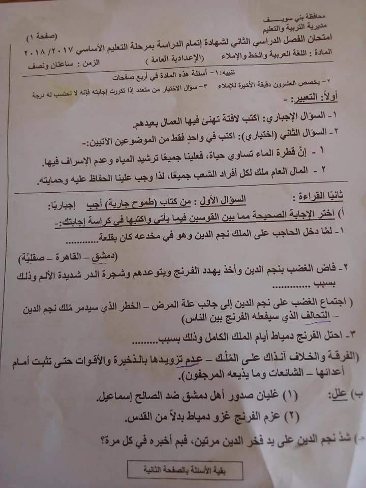 امتحان اللغة العربية للصف الثالث الاعدادي الترم الثانى 2018 محافظة بني سويف  11038