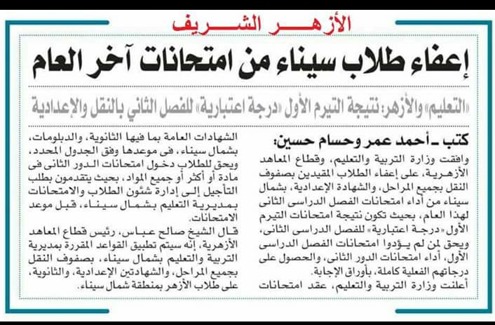 رسمياً.. اعفاء طلاب شمال سيناء من امتحانات الترم الثاني 111101