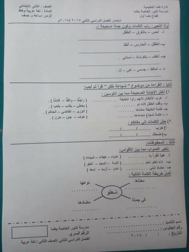 امتحان اللغة العربية للصف الثاني الابتدائي الترم الثاني 2018 ادارة طما التعليمية 11208