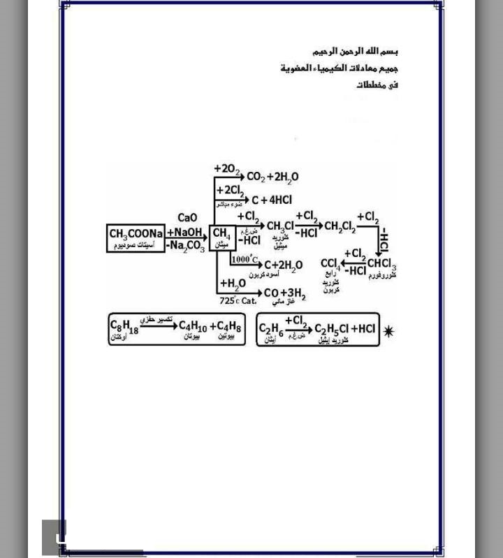 مراجعة معادلات الكيمياء العضوية كلها للصف الثالث الثانوي 11248