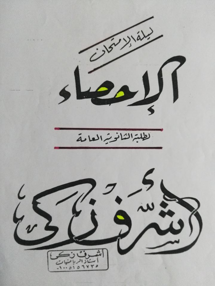 اقوى مراجعة احصاء للصف الثالث الثانوي