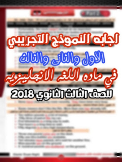 اجابات نماذج الوزارة 2018 في اللغة الانجليزية للصف الثالث الثانوى 11290