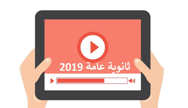 أقوي فيديوهات شرح ومراجعة مناهج ثالثة ثانوي 2019 من وزارة التربية والتعليم